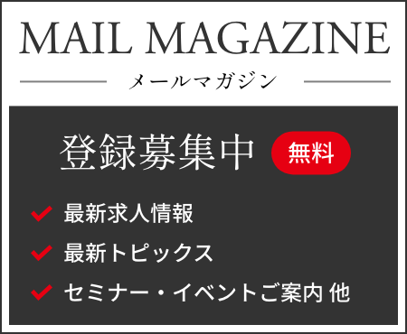 MAIL MAGAZINE メールマガジン 登録募集中 無料 最新求人情報 最新トピックス セミナー・イベントご案内他