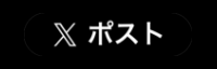 アイコン：X