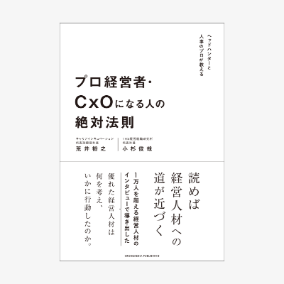 画像:書籍出版「プロ経営者・CxOになる人の絶対法則」