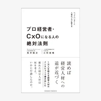 画像：書籍出版「プロ経営者・CxOになる人の絶対法則」