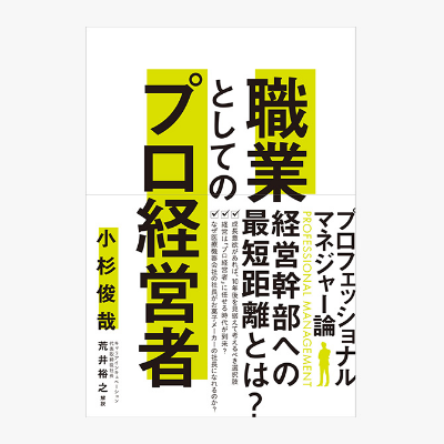 画像:書籍出版「職業としてのプロ経営者」およびプロ経営者インタビュー