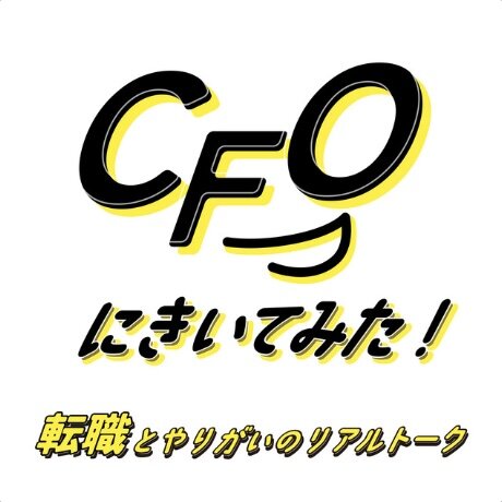 logo_podcast_cfo_ni_kiitemita.jpg