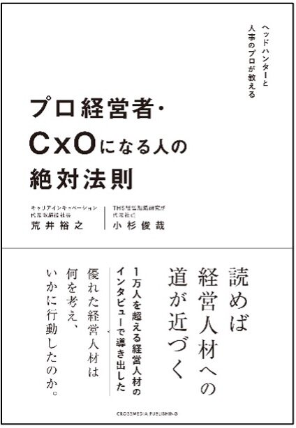 画像：プロ経営者・CxOになる人の絶対法則