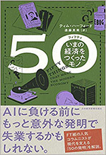 50（フィフティ）いまの経済をつくったモノ（著：ティム・ハーフォード）