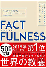 FACTFULNESS(ファクトフルネス) 10の思い込みを乗り越え、データを基に世界を正しく見る習慣（著：ハンス・ロスリング）
