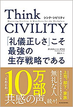  Think CIVILITY（シンク シビリティ）「礼儀正しさ」こそ最強の生存戦略である（著：クリスティーン・ポラス）