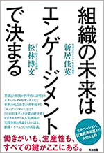 組織の未来はエンゲージメントで決まる（著：新居佳英）