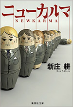 ニューカルマ（著：新庄 耕）
