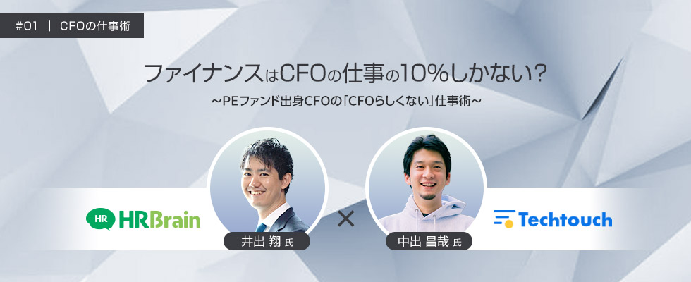 株式会社HRBrain 取締役CFO 井出 翔 氏 × テックタッチ株式会社 CFO/事業開発管掌責任者 中出 昌哉 氏　CFOの仕事術 #01