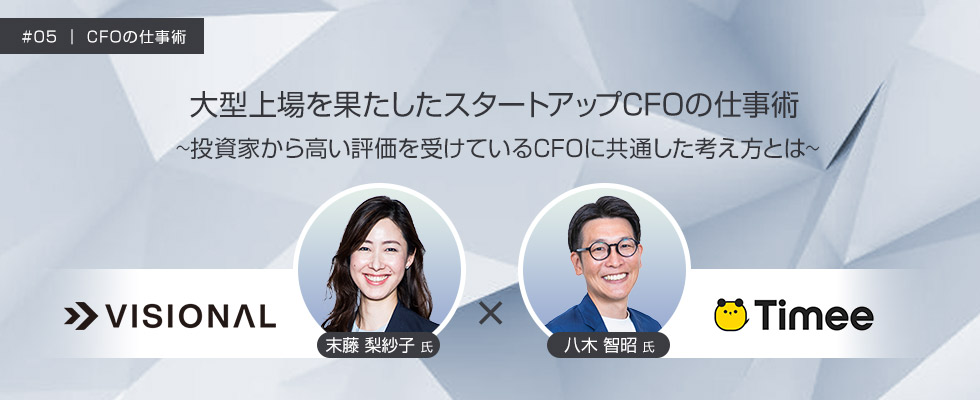 ビジョナル株式会社 執行役員CFO 末藤 梨紗子 氏／株式会社タイミー 取締役 CFO 八木 智昭 氏　CFOの仕事術 #05