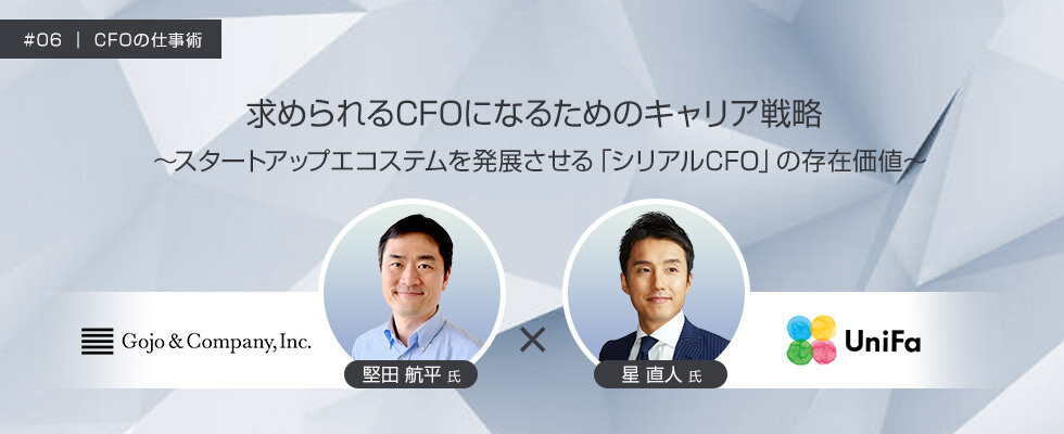求められるCFOになるためのキャリア戦略