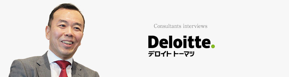 デロイトトーマツコンサルティング合同会社 