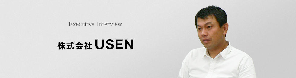 株式会社USEN 代表取締役社長 CEO 中村 史朗 氏