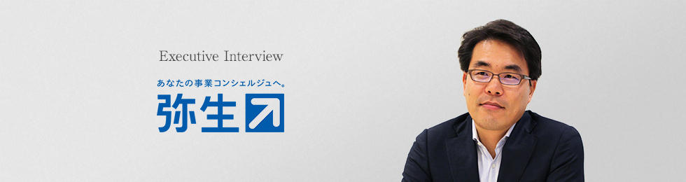 弥生株式会社 代表取締役社長 岡本 浩一郎 氏