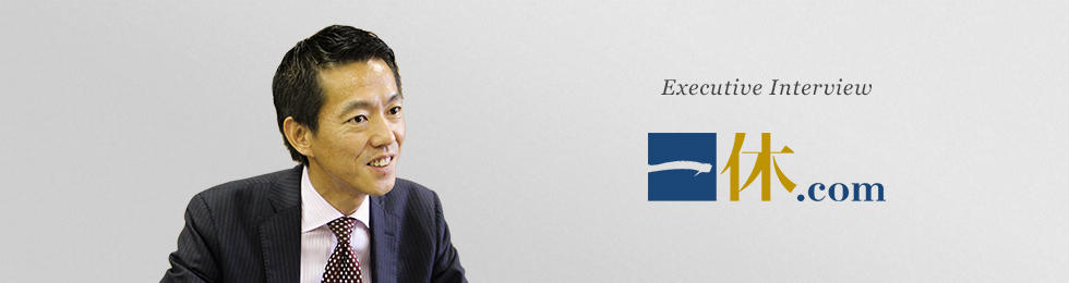 株式会社 一休 代表取締役社長 榊 淳 氏