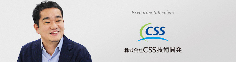 プロ経営者インタビュー　CSS技術開発 代表取締役社長 大山 竜吾 氏