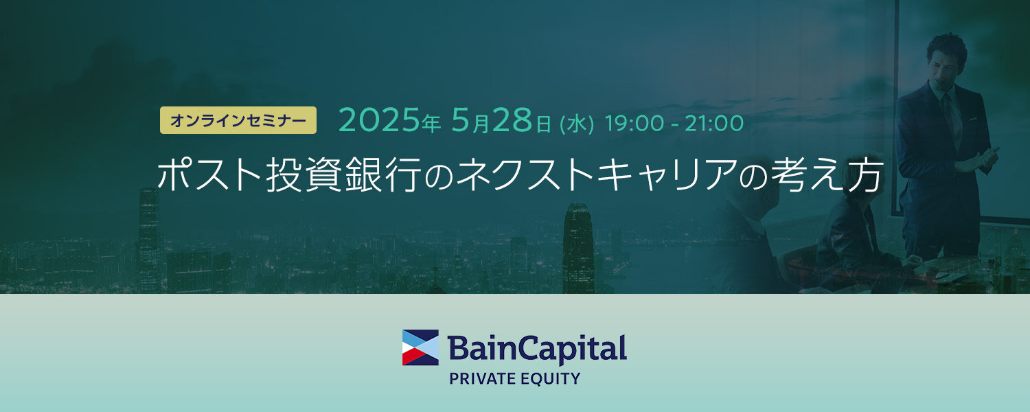 【5/28（水）ベインキャピタル主催】 ポスト投資銀行のネクストキャリアの考え方